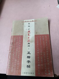 钱沛云硬笔书法技巧正楷字帖