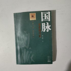 国脉