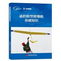 正版书社科遥控模型滑翔机基础知识