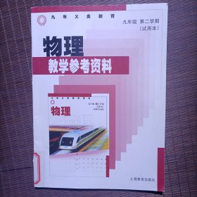 九年义务教育物理教学参考资料九年级第二学期（试用本）