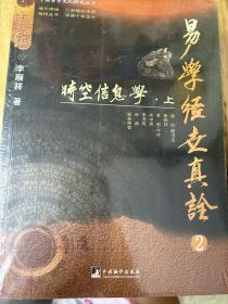 易学经世真诠2--时空信息学（中国易学文化研究丛书）