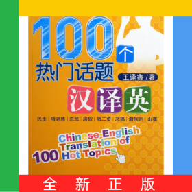 100個熱門話題漢譯英