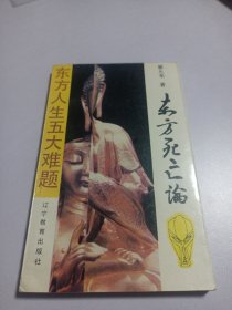 东方死亡论 东方人生五大难题
