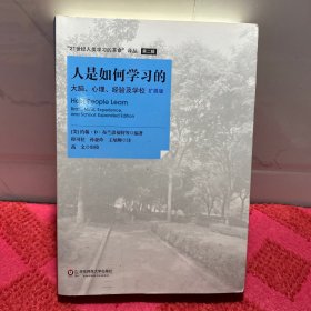 人是如何学习的：大脑、心理、经验及学校