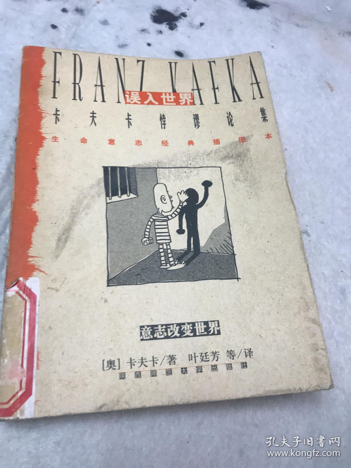 误入世界：卡夫卡悖谬论集