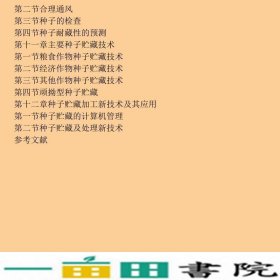 种子贮藏加工学第2版胡晋中国农业大学出9787565500886