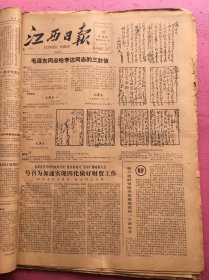 江西日报1978年12月合订本，，