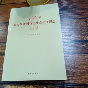 习近平新时代中国特色社会主义思想三十讲（2018版）