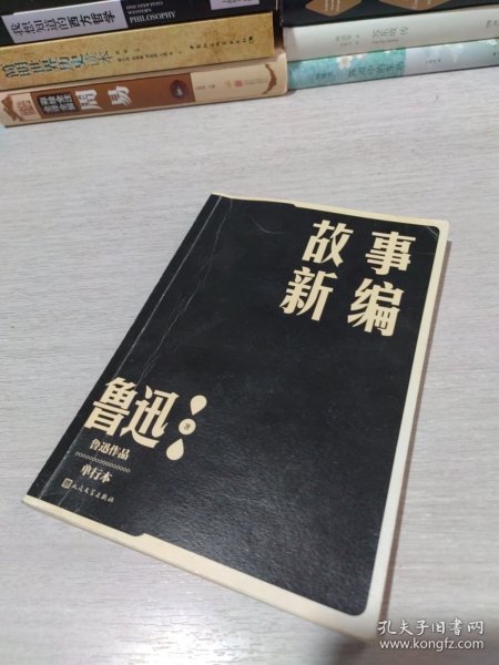 故事新编