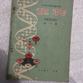全日制十年制学校高中课本生物(全一册)