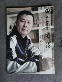 田小华书法 （封面内页书法家亲笔题字）