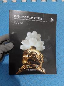 中国嘉德 2023年春季拍卖会 拾得 牧心斋古代文房精选