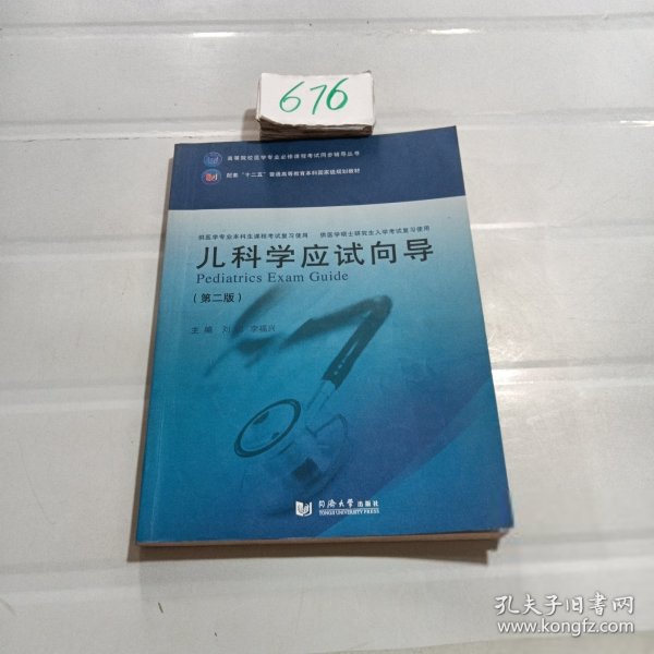 儿科学应试向导（第二版）/高等院校医学专业必修课程考试同步辅导丛书