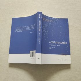 人类的群星闪耀时：十四篇历史特写（增订版）
