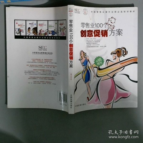 中国零售业提升业绩必选培训教材：零售业100个创意促销方案