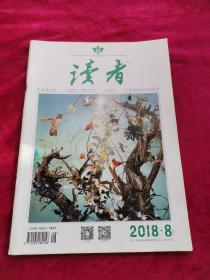 读者 2018年第8期