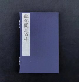 李光明庄  状元阁三百千，一函一册，玉扣纸印刷，开本26*16厘米，现货仅8册，