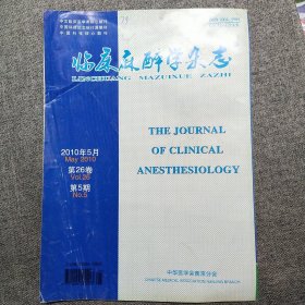 临床麻醉学杂志【2010年第5期第26卷】