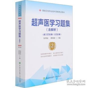 超声医学习题集（含解析）（第2版）——高级医师进阶(副主任医师/主任医师)