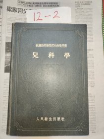 儿科学 苏联高等医学院教学用书