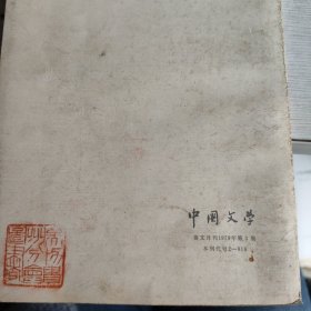 中国文学 英文月刊1979年第三期 实物拍照 品如图