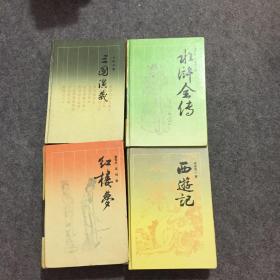 古典名著普及文库：西游记、红楼梦、三国演义、水浒全传(4本合售)