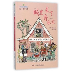 全球儿童文学典藏书系（注音版）：城里来了音乐家