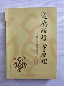 道德经哲学原理 为什么半部道德经可以知天下（软精装、内页干净）