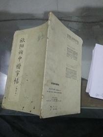 欧阳询中楷字帖