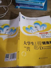 大学生心理健康教育（含微课）//普通高等院校公共基础课精品教材