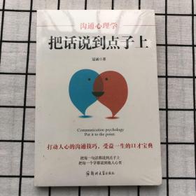 沟通心理学：把话说到点子上