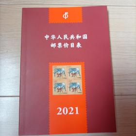 中华人民共和国邮票价目表2021