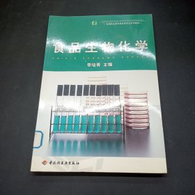 食品生物化學(xué)