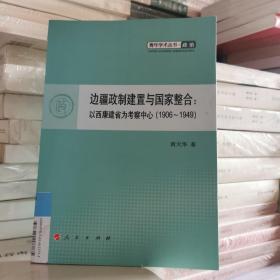 边疆政制建置与国家整合：以西康建省为考察中心（1906－1949）