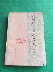 簡明中國哲學(xué)史 修訂本