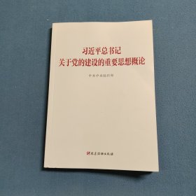 习近平总书记关于党的建设的重要思想概论