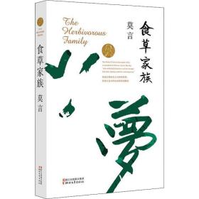 食草家族 中国现当代文学 莫言