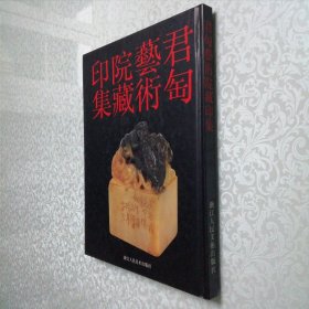 钱君匋艺术院藏印集 大16开 精装本