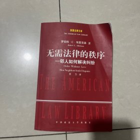 无需法律的秩序：邻人如何解决纠纷