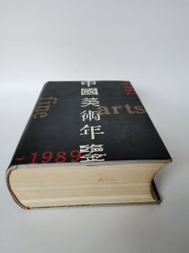 中国美术年鉴1949-1989，好品，1993年1版1印，16开1586页，一大厚本，内页基本全新，除开头3张有黄斑