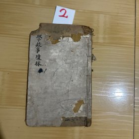 幼學故事瓊林