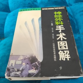 神经外科手术图解
