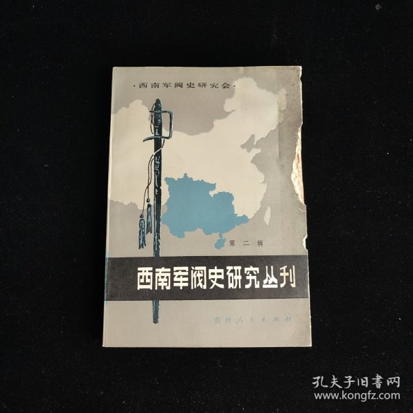 西南军阀史研究丛刊 第二辑