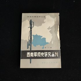 西南军阀史研究丛刊 第二辑