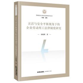 灵活与安全平衡视角下的企业劳动用工法律制度研究