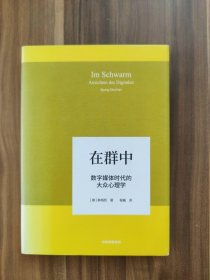 在群中：数字媒体时代的大众心理学
