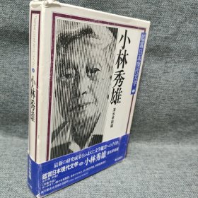 鑑赏日本现代文学 小林秀雄