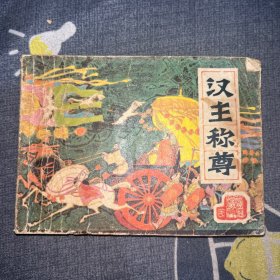 汉主称尊(连环画)