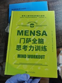 门萨全脑思考力训练（聪明人喜欢挑战的脑力游戏；读完这本书，您也有机会成为高智商俱乐部——门萨俱乐部的一员！） /约瑟芬·富尔顿 人民文学出版社