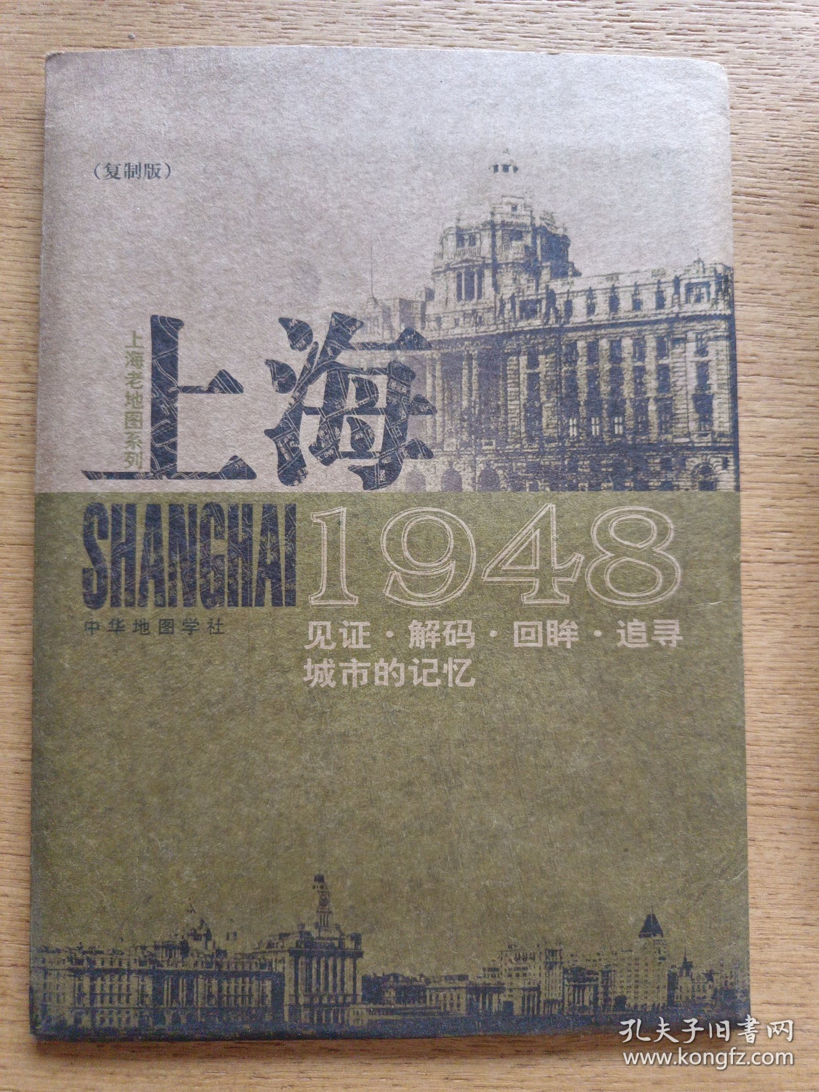 上海1948：见证·解码·回眸·追寻城市的记忆